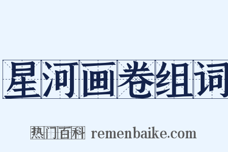 星河画卷组词是什么意思的图片